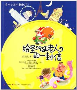 有個小孩叫曹操(4): 給圣誕老人的一封信 [11-14歲]