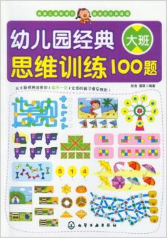 幼兒園經(jīng)典思維訓(xùn)練100題(大班) [3-6歲]