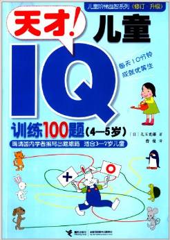 4-5歲-天才!兒童IQ訓(xùn)練100題