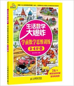 生活數學大爆炸: 學前數學思維訓練3~4歲(上)