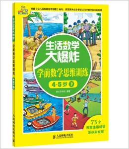 生活數(shù)學大爆炸: 學前數(shù)學思維訓練4~5歲(下)