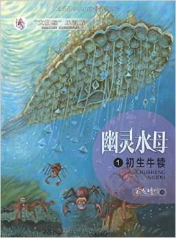 幽靈水母: 初生牛犢 [8-14歲]