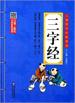 兒童國學經典誦讀: 三字經(彩圖注音版 二維碼名家音頻誦讀) [6-12歲]