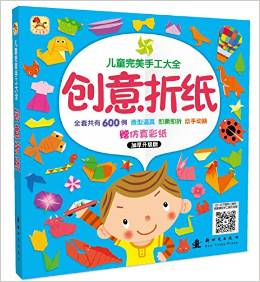 兒童完美手工大全 創(chuàng)意折紙(加厚升級(jí)版) [3-6歲]