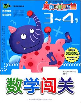 魔力思維訓練營: 數(shù)學闖關3-4歲 [3-4歲]