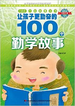 100個(gè)好故事叢書·讓孩子更勤奮的100個(gè)勤學(xué)故事 [6-12歲]