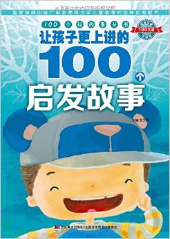 100個好故事叢書·讓孩子更上進(jìn)的100個啟發(fā)故事 [6-12歲]