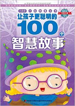 100個(gè)好故事叢書·讓孩子更聰明的100個(gè)智慧故事 [6-12歲]