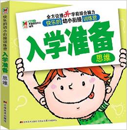 幼小銜接入學(xué)準(zhǔn)備:思維 [3-6歲]