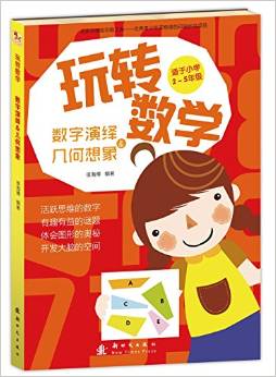 玩轉(zhuǎn)數(shù)學(xué): 數(shù)字演繹&幾何想象 [6-12歲]