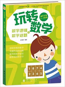 玩轉數學 數字邏輯和數字謎題 [6-12歲]