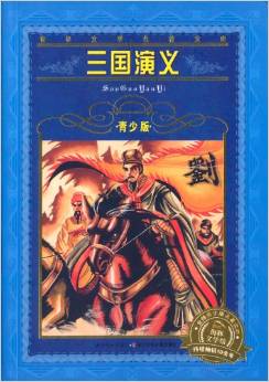 世界文學名著寶庫·: 三國演義(新版) [9-11歲]