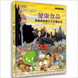 麥田漫畫屋·小恐龍杜里·科學(xué)大冒險(xiǎn)7·健康食品: 營救食品國公主克麗絲塔 [7-12歲]