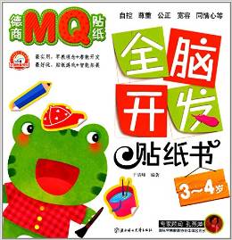 全腦開發(fā)貼紙書: 德商MQ貼紙(3～4歲) [3-4歲]