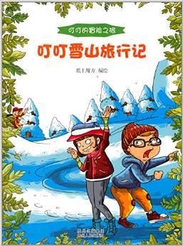 叮叮的冒險(xiǎn)之旅: 叮叮雪山旅行記 [11-14歲]