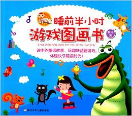 好寶寶睡前半小時游戲圖畫書: 勵志篇 [3-6歲]