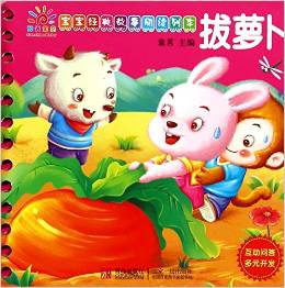 陽光寶貝 寶寶經(jīng)典故事閱讀列車: 拔蘿卜 [1-6歲]
