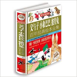 父與子 小象巴巴 彼得兔百年經(jīng)典繪本全集(超值全彩) [5-14歲]