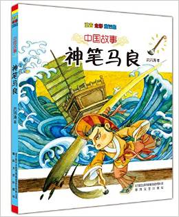 中国故事: 神笔马良(注音 全彩 童话集) [7~10岁阅读]