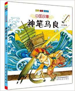 中國(guó)故事: 神筆馬良(注音 全彩 童話集) [7~10歲閱讀]