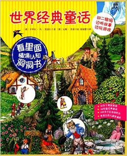 "看里面"情境認(rèn)知洞洞書(shū): 世界經(jīng)典童話(huà) [3-6歲]