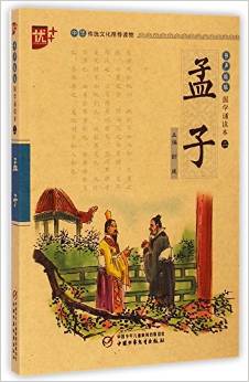 書聲瑯瑯國學(xué)誦讀本: 孟子 [7-14歲]