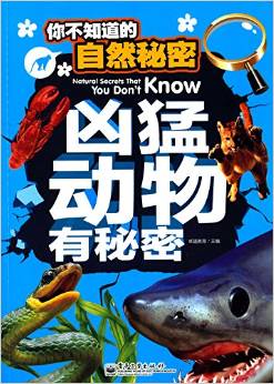 你不知道的自然秘密: 兇猛動物有秘密 [11-14歲]