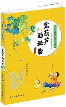 最美中國(guó)文系列: 寶葫蘆的秘密 [11-14歲]