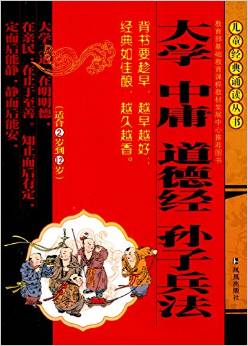 兒童經(jīng)典誦讀叢書: 大學(xué) 中庸 道德經(jīng) 孫子兵法(適合2歲到12歲) [2-12歲]