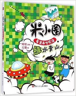 米小圈看漫畫學(xué)成語(yǔ): 綠水青山