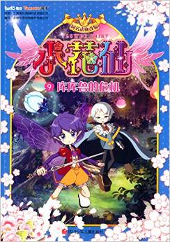 小花仙抓幀漫畫·小花仙9: 庫庫魯?shù)奈C [6-9歲]