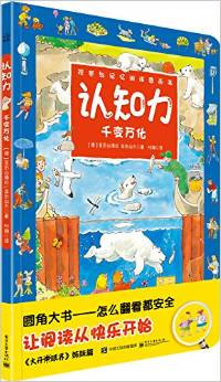 觀察與記憶訓(xùn)練圖畫書·認(rèn)知力: 千變?nèi)f化(全彩) [幼兒(3-6)]