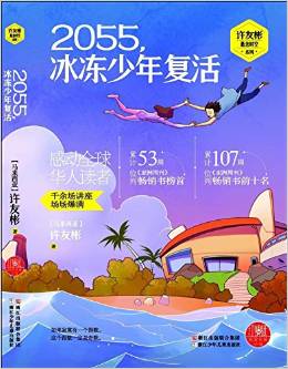 許友彬懸念時空系列·紅蜻蜓暖愛長篇小說: 2055, 冰凍少年復活 [7-14歲]