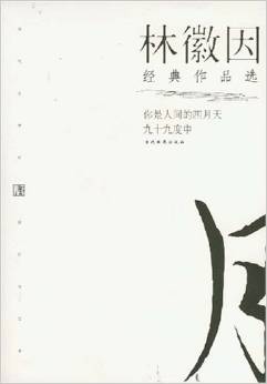 林徽因經(jīng)典作品