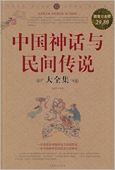 中國(guó)神話與民間傳說(shuō)大全集