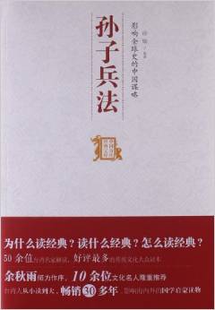 影響全球史的中國(guó)謀略-孫子兵法