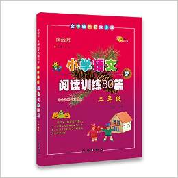 小學(xué)語文閱讀訓(xùn)練80篇2年級