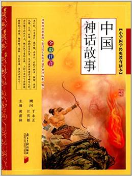 小學(xué)國學(xué)經(jīng)典教育讀本: 中國神話故事(全彩注音) [7-10歲]