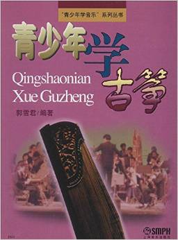 "青少年學(xué)音樂"系列叢書: 青少年學(xué)古箏 [7-10歲]