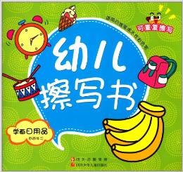 幼兒擦寫書: 學(xué)畫日用品 [3-6歲]