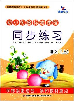 幼小銜接標(biāo)準(zhǔn)課程·同步練習(xí): 語(yǔ)文(上) [3-6歲]