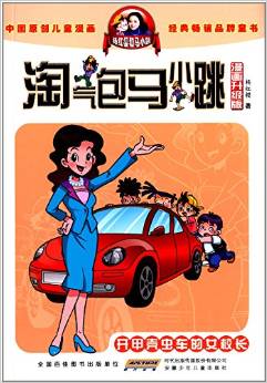 淘氣包馬小跳17: 開(kāi)甲殼蟲(chóng)車的女校長(zhǎng)