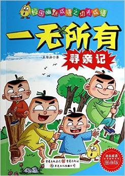 校園幽默成語之功夫成語: 一無所有尋親記 [7-10歲]