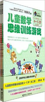 何秋光思維訓練: 兒童數學思維訓練游戲(套裝共2冊) [4-5歲]