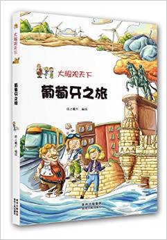 大眼觀天下: 葡萄牙之旅 [11-14歲]