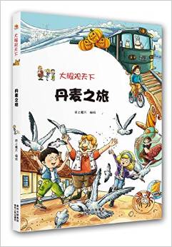 大眼觀天下: 丹麥之旅 [11-14歲]