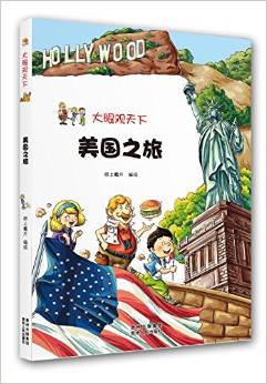 大眼觀天下: 美國(guó)之旅 [11-14歲]