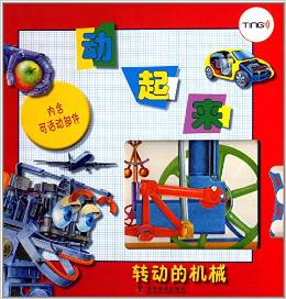 動(dòng)起來—轉(zhuǎn)動(dòng)的機(jī)械 [3-10歲] [How It Works:MACHINES]