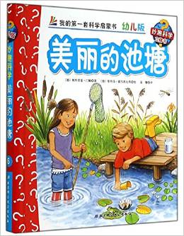 妙趣科學(xué)立體書: 美麗的池塘