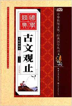 古文觀止(全彩繪 注音版 無障礙閱讀) [3-9歲]